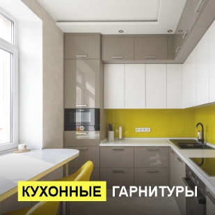 Кухонные гарнитуры в Соликамске